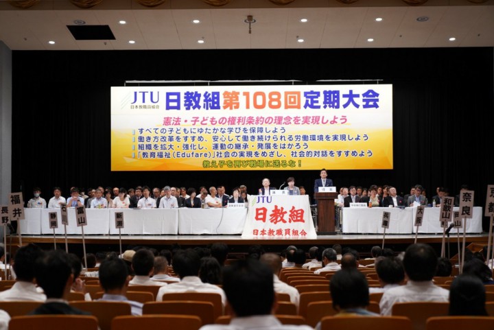 日教組第108回定期大会