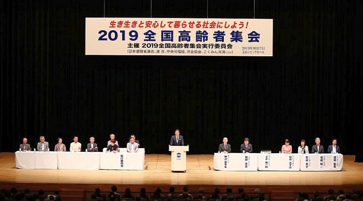 ２０１９全国高齢者集会