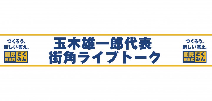 【街宣案内】７日、玉木雄一郎代表が街角ライブトーク＠東京・秋葉原