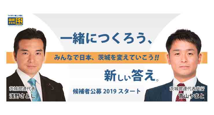 国民民主党茨城県連候補者公募