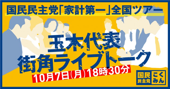 【街宣案内】７日、玉木雄一郎代表が街角ライブトーク＠東京・秋葉原