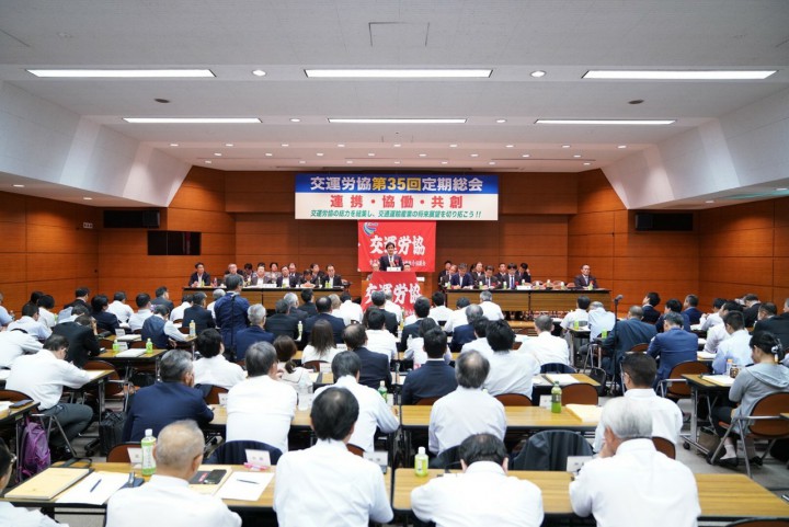 交運労協第35回定期総会