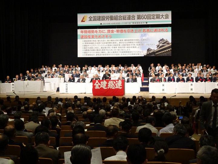 全建総連第６０回定期大会　約１５００人が参加