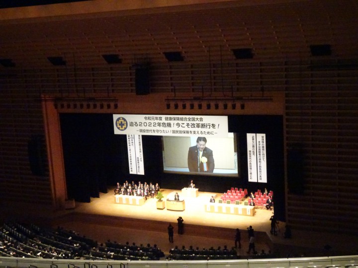 健康保険組合連合会の2019年度全国大会
