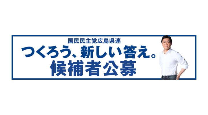 国民民主党広島県総支部連合会候補者公募