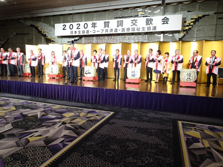 日本生活協同組合連合会(以下日本生協連)・日本コープ共済生活協同組合連合会・日本医療福祉生活協同組合連合会共催の「2020年賀詞交換会」