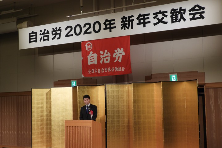 自治労２０２０年新年交歓会