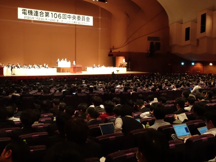 電機連合第106回中央委員会。組合員約1,200名が参加