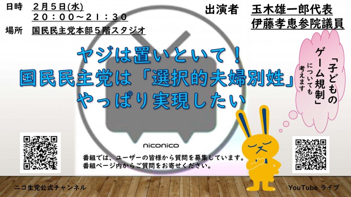 ニコニコ生放送「ヤジは置いといて!国民民主党は『選択的夫婦別姓』やっぱり実現したい」