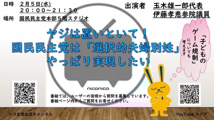 ニコニコ生放送「ヤジは置いといて！国民民主党は『選択的夫婦別姓』やっぱり実現したい」