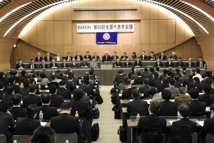 KAKKIN第60回全国代表者会議