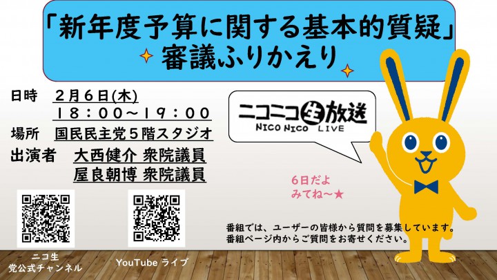【ネット出演】6日(木)、大西健介・屋良朝博両衆院議員がニコニコ生放送に出演