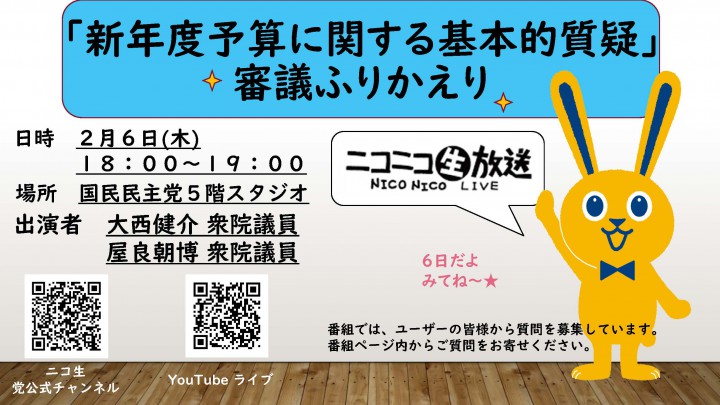 【ネット出演】６日（木）、大西健介・屋良朝博両衆院議員がニコニコ生放送に出演