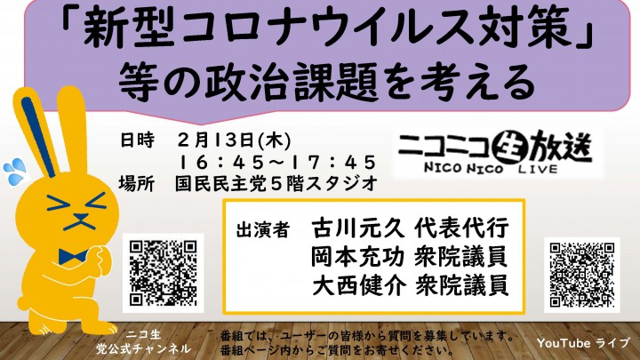 【ネット出演】１３日（木）、古川元久・岡本充功・大西健介各議員がニコニコ生放送に出演