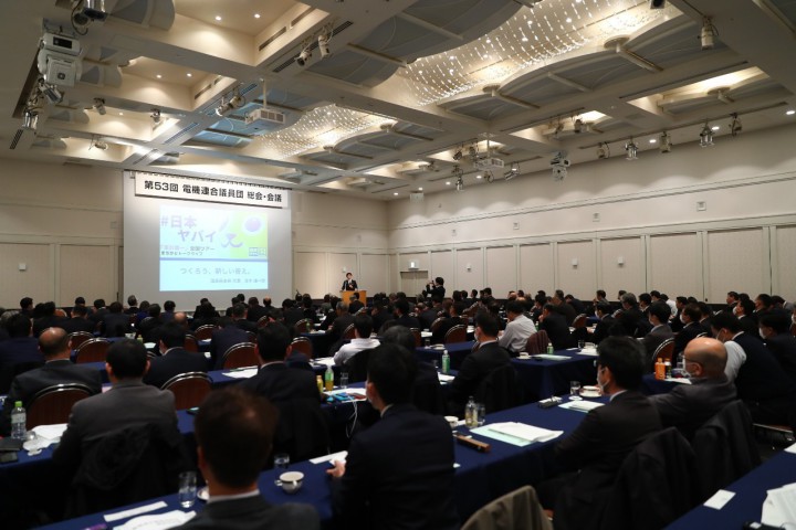 第53回電機連合議員団会議