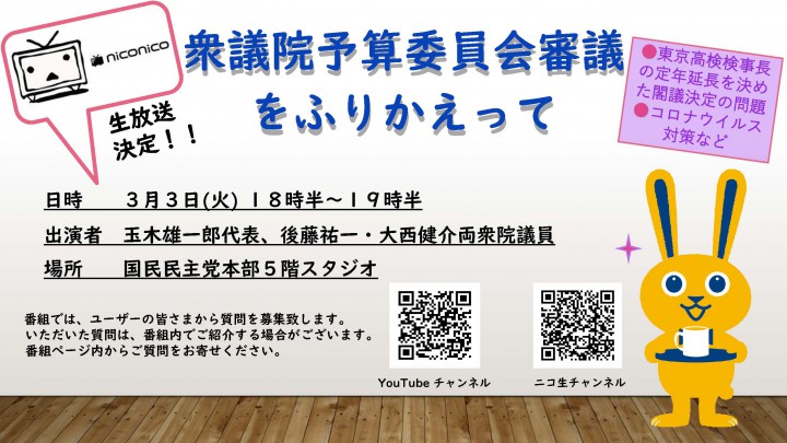 【ネット出演】3月3日(火)、玉木代表、後藤祐一・大西健介両衆院議員がニコニコ生放送に出演