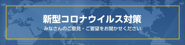 新型コロナウイルス対策についての意見はこちらから