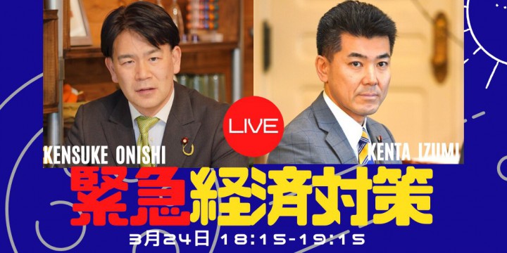 【ネット出演】２４日（火）泉健太政調会長、大西健介衆院議員がニコニコ生放送に出演