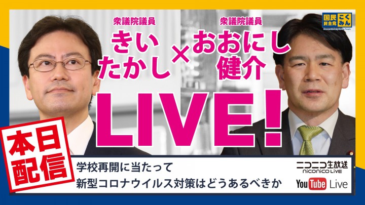 【ネット出演】30日(月)城井崇、大西健介両衆院議員がニコニコ生放送に出演