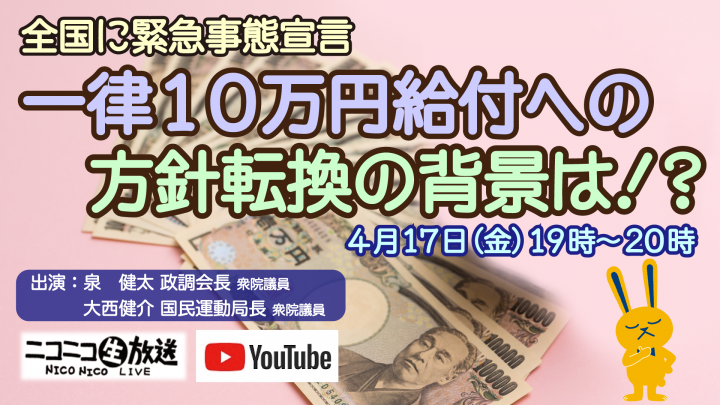 【ネット出演】17日(金)泉健太政調会長、大西健介国民運動局長がニコニコ生放送