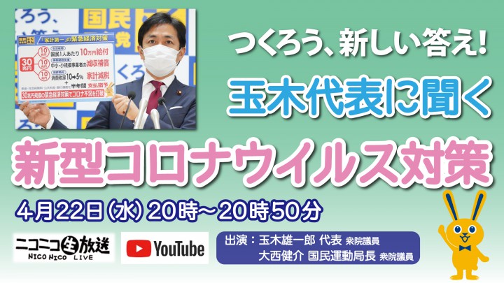 【ネット出演】22日(水)玉木雄一郎代表、大西健介国民運動局長がニコニコ生放送