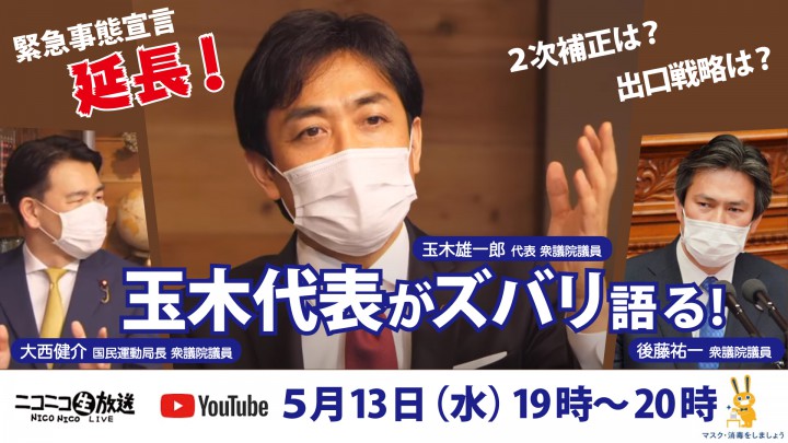 【ネット出演】１３日（水）玉木雄一郎代表、後藤祐一・大西健介両衆院議員がニコニコ生放送