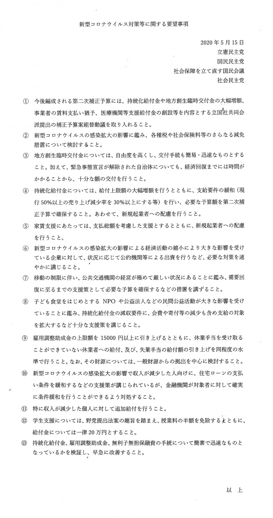 「新型コロナウイルス対策等に関する要望事項」（２０２０年５月１５日）