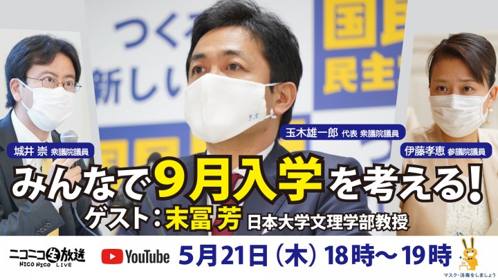 【ネット出演】２１日（木）玉木雄一郎代表、城井崇衆院議員、伊藤孝恵参院議員がニコニコ生放送