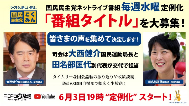 【お知らせ】国民民主党ネットライブ「毎週水曜日」に定例化 「番組タイトル」を大募集!
