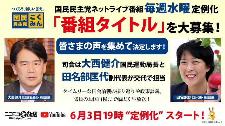 【お知らせ】国民民主党ネットライブ「毎週水曜日」に定例化　「番組タイトル」を大募集！