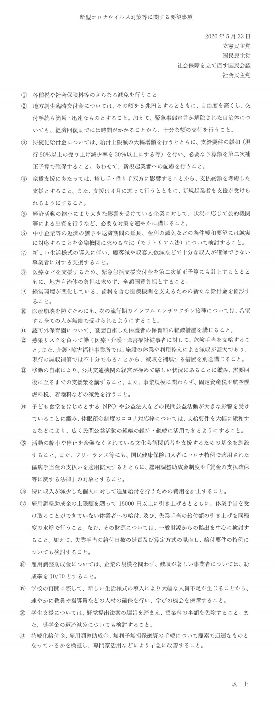 「新型コロナウイルス対策等に関する要望事項」（２０２０年５月２２日）