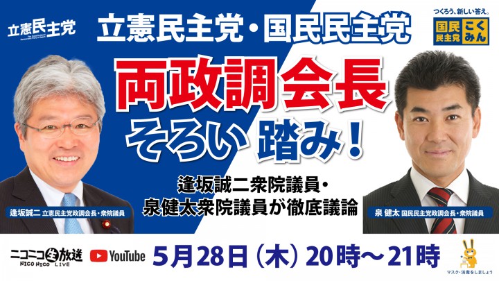 【ネット出演】28日(木)立憲・国民両政調会長そろい踏み! 逢坂誠二・泉健太両衆院議員が徹底議論 ニコニコ生放送
