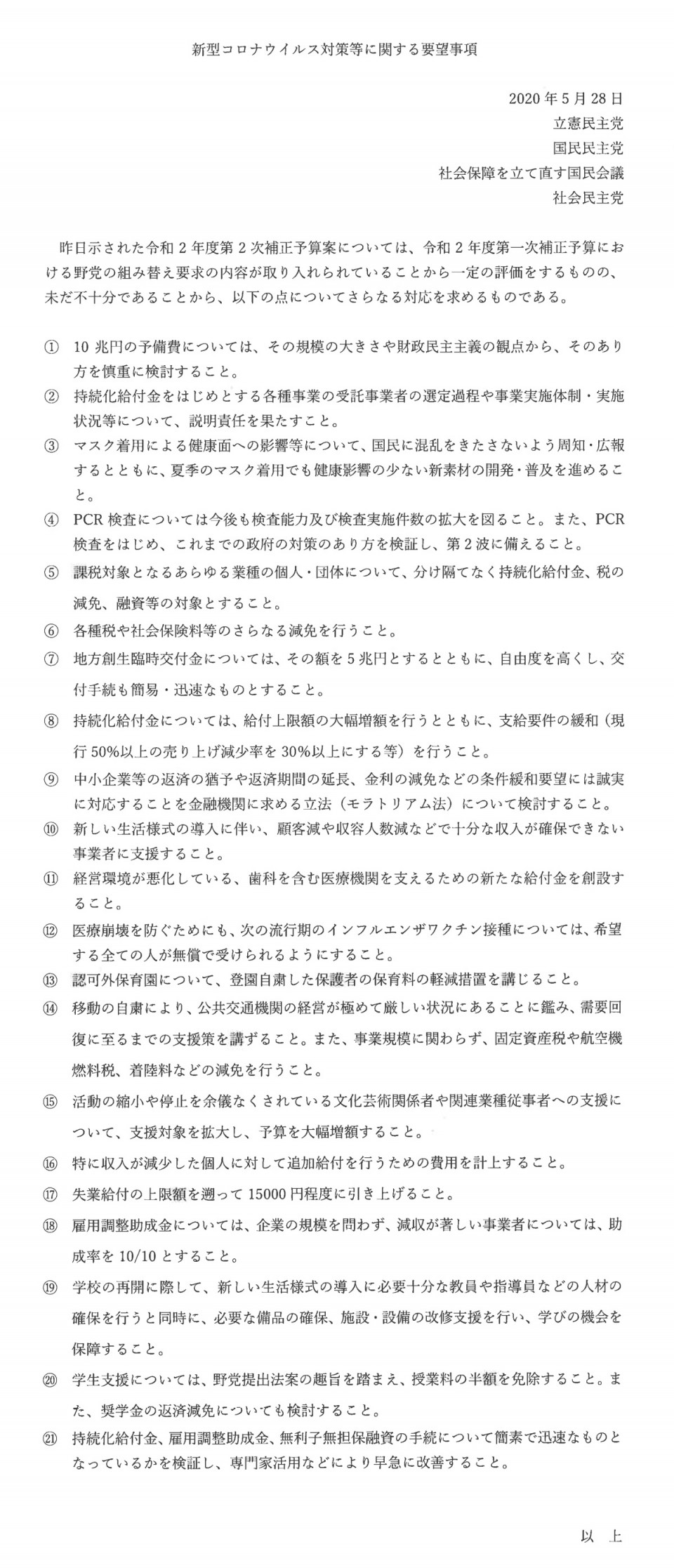 共同会派　「新型コロナウイルス対策等に関する要望事項」（２０２０年５月２８日）