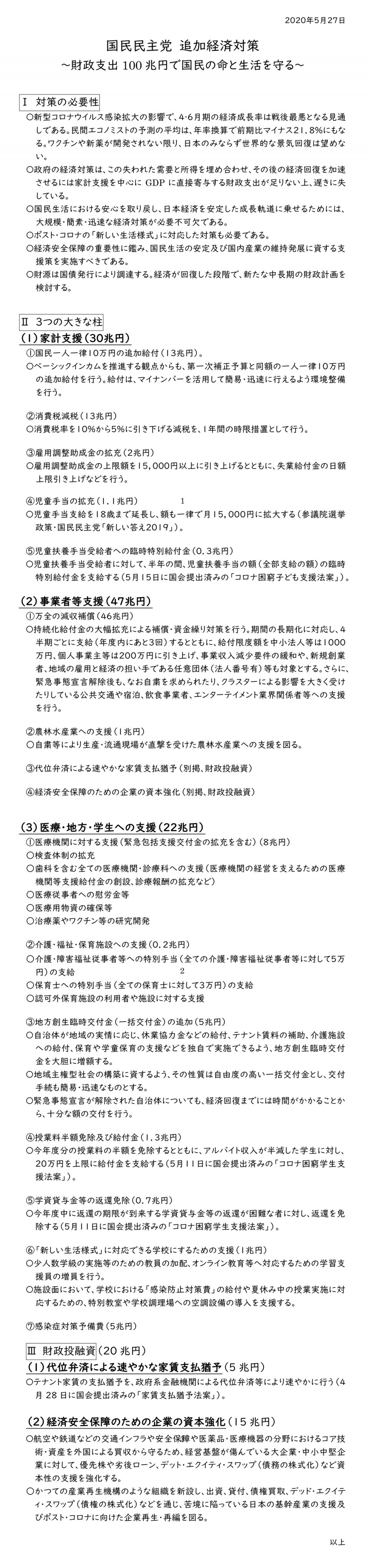 国民民主党追加経済対策〜財政支出100兆円で国民の命と生活を守る〜