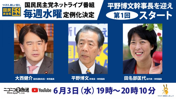 【ネット番組】３日（水）党ネットライブ番組「定例化」決定　平野博文幹事長を迎え第１回スタート