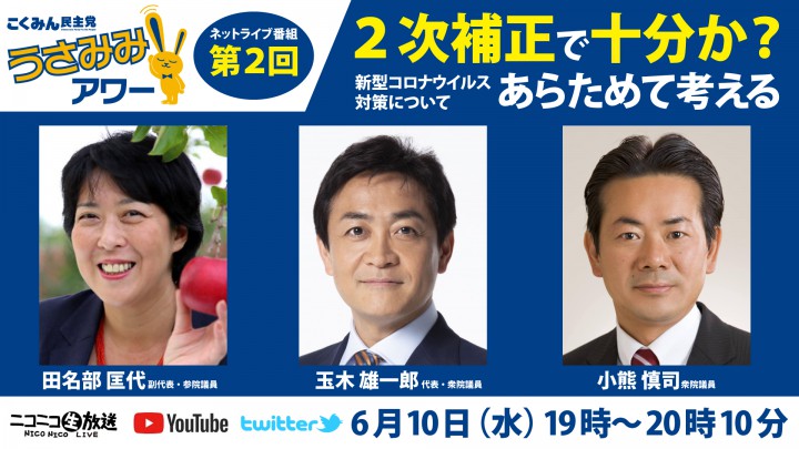 【うさみみアワー】ネットライブ番組定例化第2回 玉木雄一郎代表、小熊慎司役員室長、司会進行・田名部匡代副代表が出演