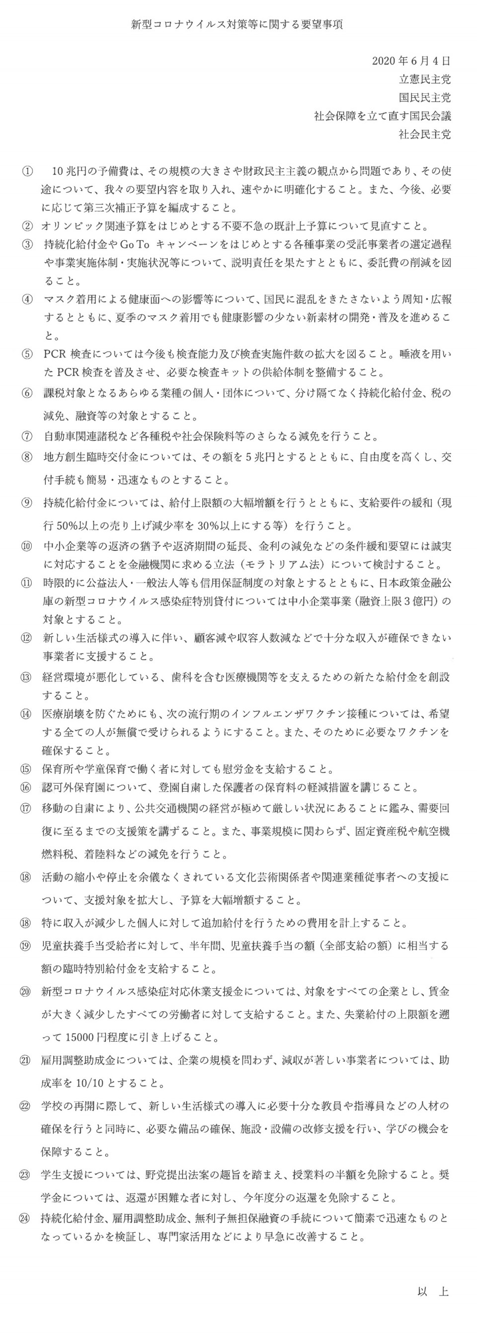 共同会派　「新型コロナウイルス対策等に関する要望事項」（２０２０年６月４日）