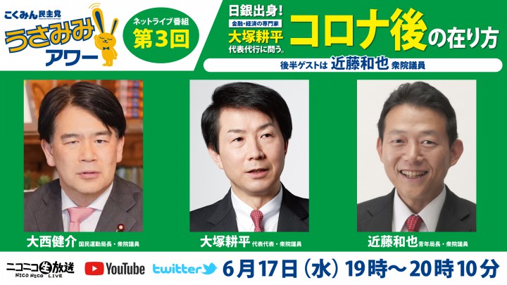 【ネットライブ番組】国民民主党うさみみアワー第3回