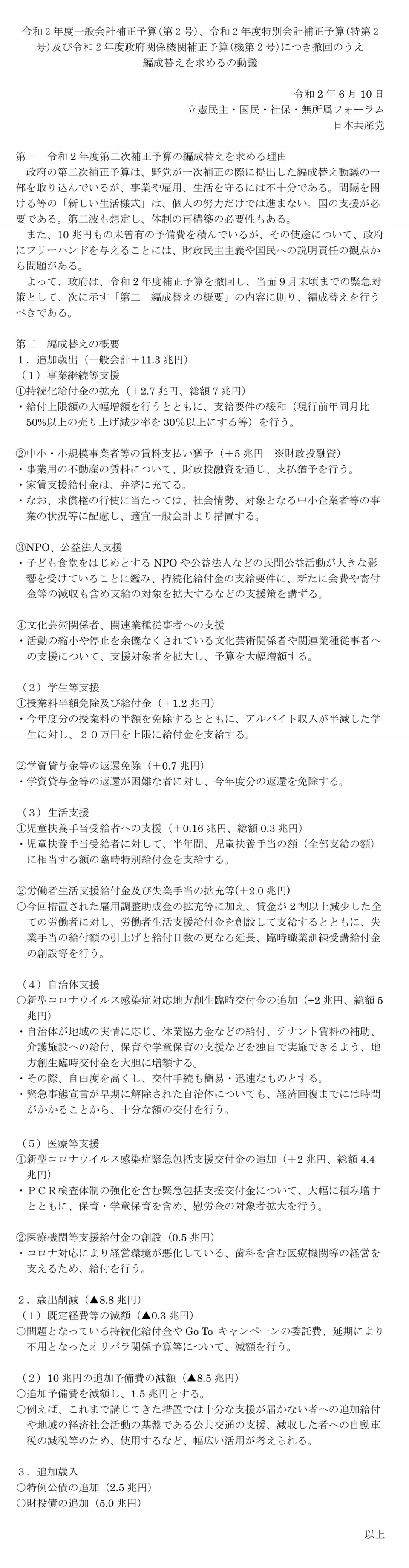 令和 2 年度一般会計補正予算(第 2 号)、令和 2 年度特別会計補正予算(特第 2 号)及び令和 2 年度政府関係機関補正予算(機第 2 号)につき撤回のうえ 編成替えを求めるの動議