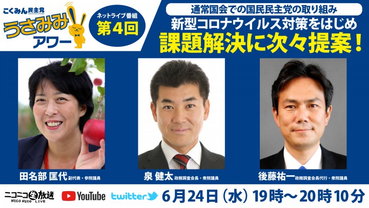 【ネットライブ番組】国民民主党うさみみアワー第４回　泉健太政調会長、後藤祐一衆院議員、田名部匡代副代表が出演