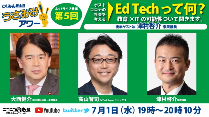【ネットライブ番組】国民民主党うさみみアワー第5回 高山智司氏、津村啓介衆院議員、大西健介国民運動局長が出演