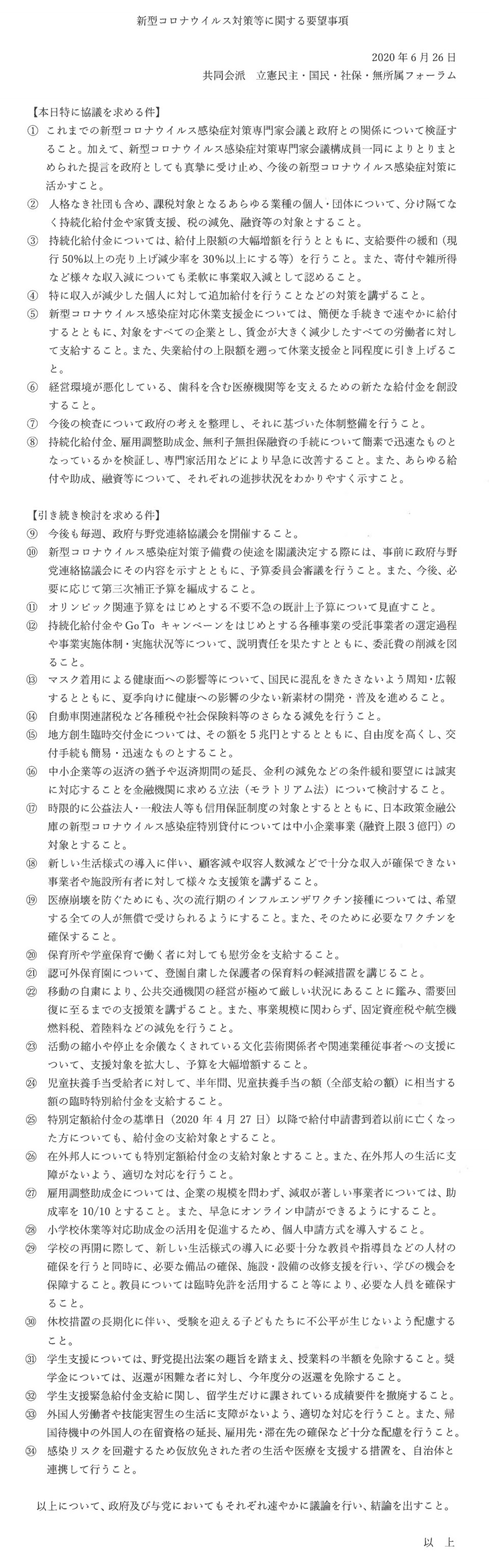 第13回政府与野党連絡協議会「共同会派要望事項」（２０２０年６月２６日）