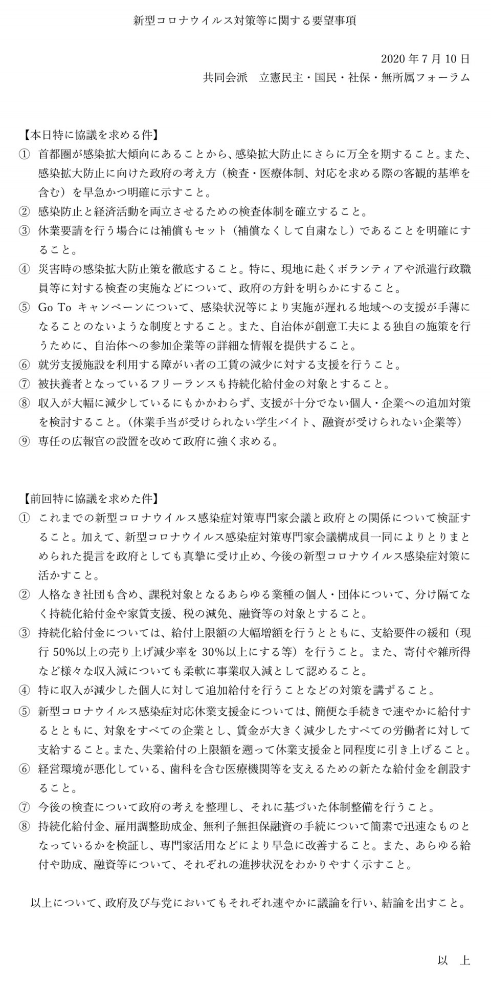 第14回政府与野党連絡協議会「共同会派要望事項」(2020年7月10日)