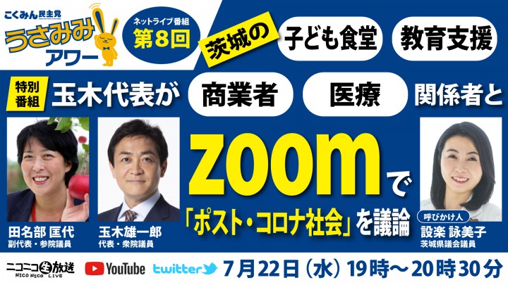 【ネットライブ番組】国民民主党うさみみアワー第８回　玉木雄一郎代表、設楽詠美子茨城県議、田名部匡代副代表が、茨城の皆さんと議論