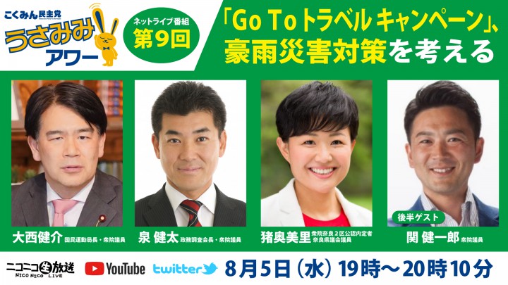国民民主党うさみみアワー第9回