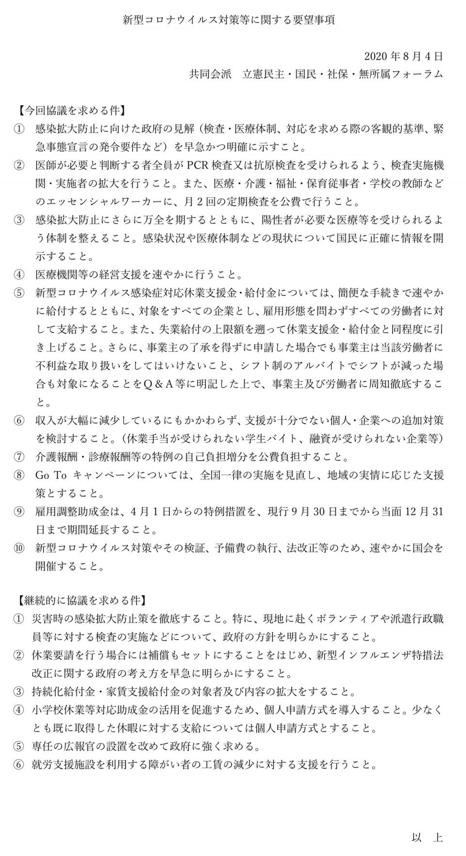 第16回政府与野党連絡協議会「共同会派要望事項」(2020年8月4日)