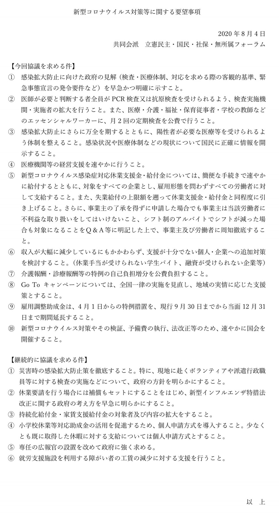 第１６回政府与野党連絡協議会「共同会派要望事項」（２０２０年８月４日）