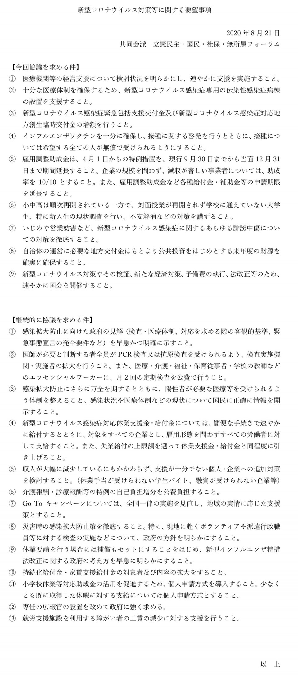 第１７回政府与野党連絡協議会「共同会派要望事項」（２０２０年８月２１日）