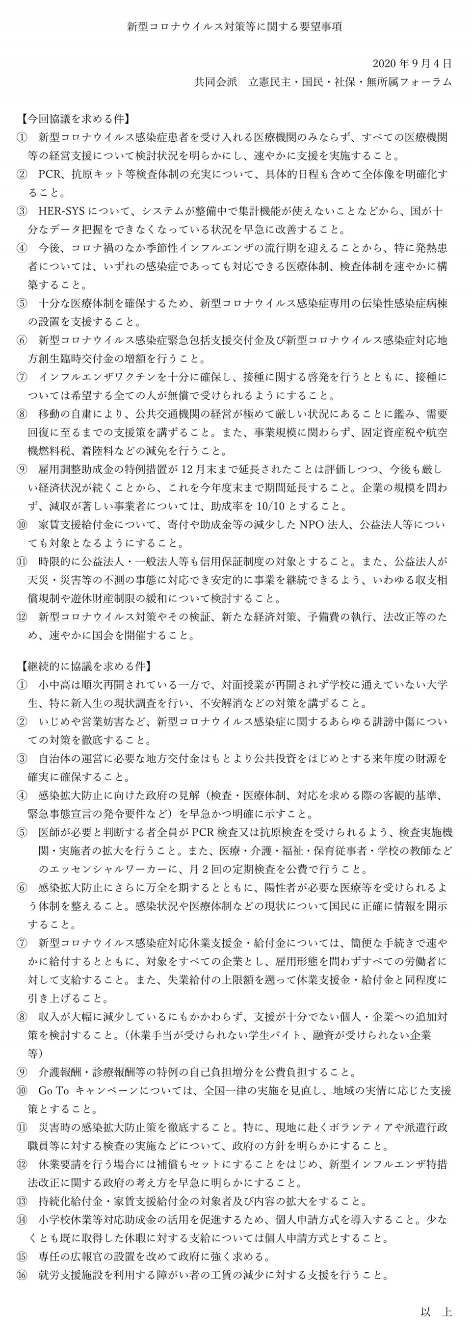 第１８回政府与野党連絡協議会「共同会派要望事項」（２０２０年９月４日）