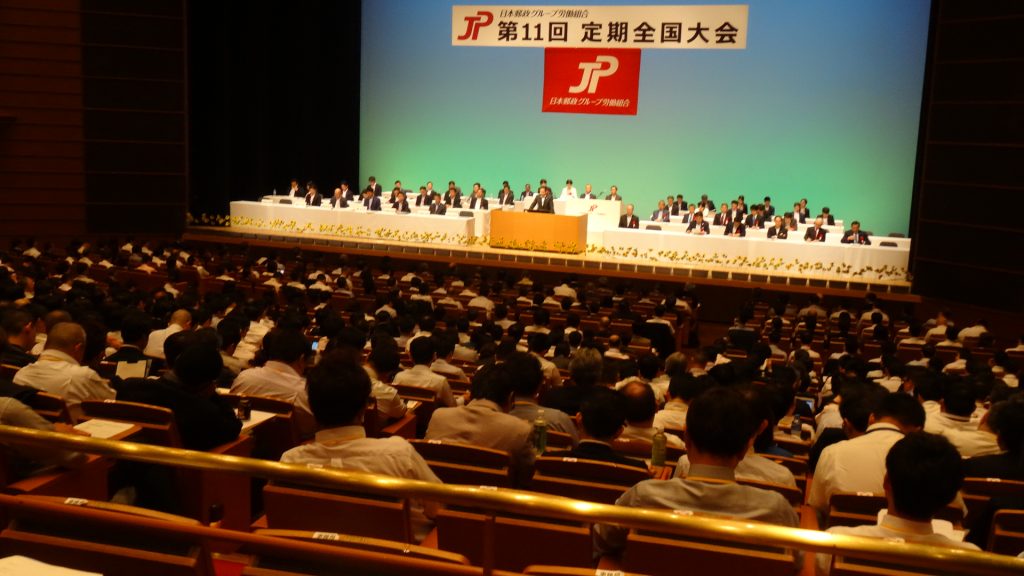 JP労組第11回定期全国大会